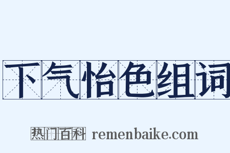 下气怡色组词是什么意思的图片